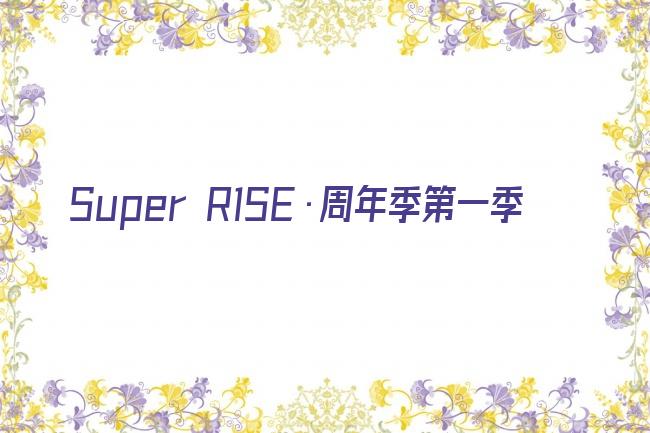 Super R1SE·周年季第一季剧照